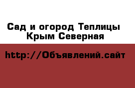 Сад и огород Теплицы. Крым,Северная